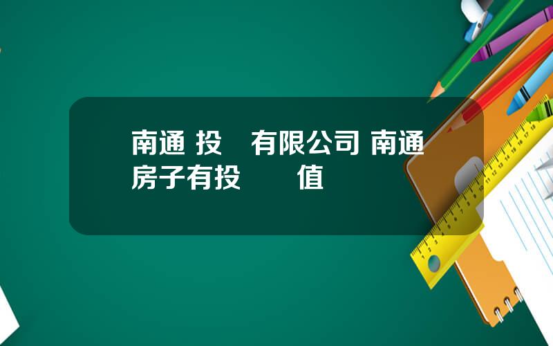 南通 投資有限公司 南通房子有投資價值嗎